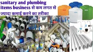 sanitary and Plumbing material दुकान से कितनी कमाई होती है| plumbing items wholesale Shop।