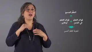 التَعلُّم المُدْمَج - فيديو نظرة أعمق إلى التعلم المدمج