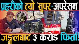 प्रहरीको अपरेसनले ३ करोड जोगियो, जङ्गलमै भयो हिसाबकिताब, घरबेटी नै निस्किए बैंक डकैतीको मास्टरमाइन्ड