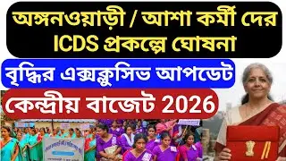 বাজেট 🔴 ICDS বৃদ্ধি হলো💥 Asha Kormi, Anganbadi workar Helper Salary update News 2026