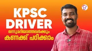 PSC Driver Maths - പഠിക്കാൻ പറ്റിയ ഏറ്റവും എളുപ്പ മാർഗം.
