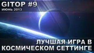 Лучшая игра в космическом сеттинге - GITOP #9