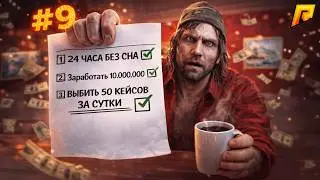 ПОСТАВИЛ РЕКОРД СЕРВЕРА по ВЫБИВАЮ КЕЙСОВ! ПУТЬ БОМЖА в GTA RADMIR RP #9