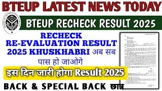 Bteup recheck result इस दिन होगा जारी ll pass/fail छात्र ll BTEUP latest news today l #bteup