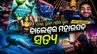 Baleshwar ବାଲେଶ୍ୱରରେ ଲୋକୋମୋହୋତ୍ସବ ଅନୁଷ୍ଠିତ ହେଉଛି | ମୋର ପ୍ରଥମ ଓଡ଼ିଆ ଭ୍ଲଗ୍ |