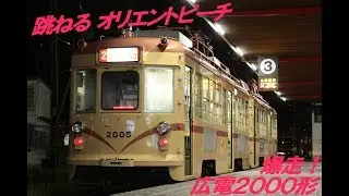 リミッター無し！爆走広電2000形【HD】