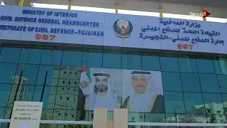 فخر الفجيرة | الدفاع المدني