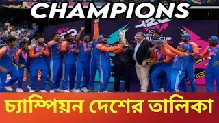T 20 World cup: টি টুয়েন্টি বিশ্বকাপে চ্যাম্পিয়ন্স দেশের তালিকা
