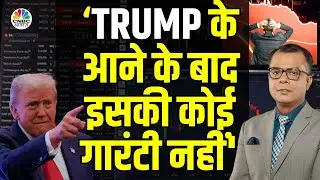 Trump Factor Market Impact | Israel Hezbollah | Geopolitical Tensions फिर बिगाड़ेगा बाजार का मूड?