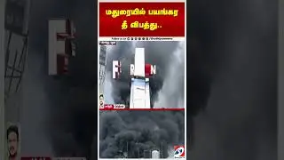 மதுரையில் பயங்கர தீ விபத்து