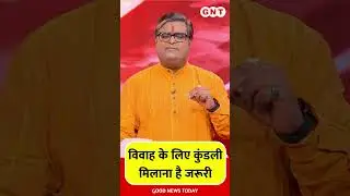 विवाह के लिए कुंडली मिलाना है जरुरी  #shorts #short #shortsvideo #goodluckmantra #gnt