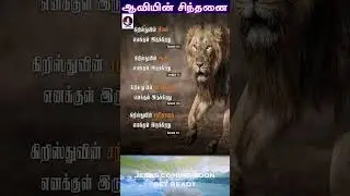 ஆவியின் சிந்தனை  #Bible #holyspirit  #todaybibleverse #motivation #biblestudy #shorts #shortsfeed