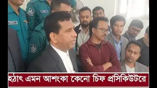 সেনা কর্মকর্তাদের বিরুদ্ধে গুমের মামলা নিয়ে কেনো এমন কথা বলছেন চিফ প্রসিকিউটর। Army Officers Trial|