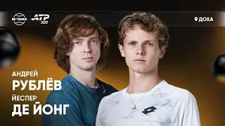Йеспер де Йонг х Андрей Рублёв | ATP 500 Доха | 1 круг | Трансляция матча