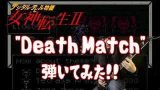 【GAME MUSIC】女神転生Ⅱ / Death Match～死闘 【弾いてみた】