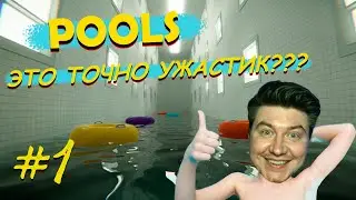 Pools - Экспериментальный ужастик #1