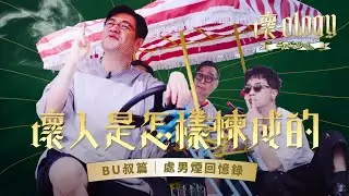 壞人是怎樣煉成的？｜BU叔篇｜處男煙回憶錄