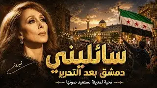فيروز | سائليني | fairuz | سوريا الجديدة | لقطات رائعة من دمشق بعد التحرير | لقطات من عيد التحرير