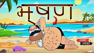 🤣🤣भूषण एक रहस्यमय कहानी‼️#funny #cartoonvideo #animated #2D #cartoon...