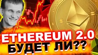ОБНОВЛЕНИЕ Эфириум 2.0. 3 ПРИЧИНЫ, почему цена Ethereum (ETH) не достигнет 5000 долларов?