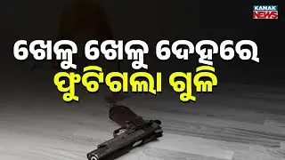 Reporter Live: Air Gun Accident in Sambalpur: Minor Critically Injured While Playing