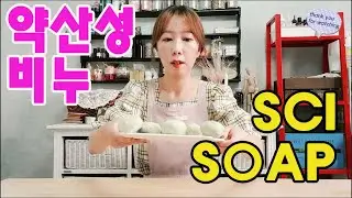SCI SOAP 편백 약산성비누 만들기 How to make sci soap