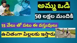 AP amma vodi 2019 || AMMA VODI UPDATE 2020 || AP AMMA ఒడి ||