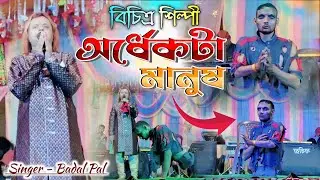 Badal Paul Night 2026 || অর্ধেকটা মানুষ || #Badalpaul !! New Bengali Song 2026