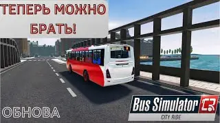 ОБНОВЛЕНИЕ В Bus Simulator : City ride - ТЕПЕРЬ МОЖНО ПОКУПАТЬ!