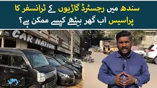 Sindh Launches Online Biometric Vehicle Transfer via NADRA | Urdu News