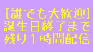 【誕生日＆メリクリ配信】誕生日終了まで残り１時間配信
