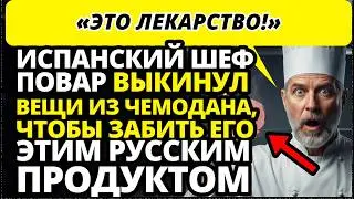 Шеф повар из Европы НЕ ПОВЕРИЛ, что в России это еда для обычных людей