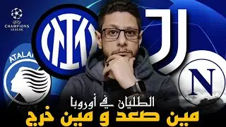 انتر يفوز على دورتموند و يوفي اتعادل قدام موناكو  و كونتي حاول و اتلانتا بيهزر
