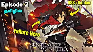 Sentenced to Be a Failure Hero 👹🗡️ Ep - 2 தமிழில் | Anime tamil Explanation 