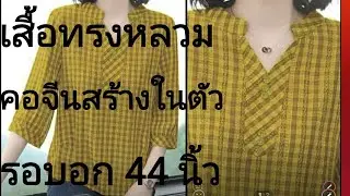 EP220เสื้อทรงหลวมคอจีนสร้างในตัวแขนสี่ส่วนรูดปลายแขน