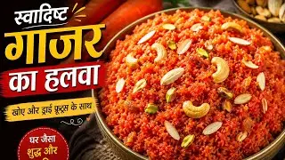 कुकर मे बनाए गाजर का हलवा जल्दी भी टेस्टी और खास ट्रिक के साथ 