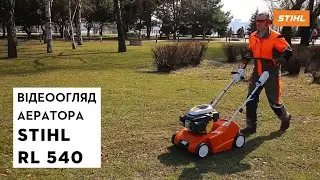 Аератор STIHL RL 540 | Магазин 