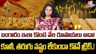 The Cheapest Way to Buy Gold! | How To Buy a Gold IN Low Price 2026 | Madhavireddy | SumanTV Vishnu