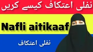Nafl itikaf Ka Tarika ! 3 Din Ka Itikaf ! Itikaf Baithne Ka Tarika ! 7 Din Ka Itikaf ! By umme