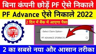 Advance pf withdrawal process 2022 | pf withdrawal form 31 | pf online withdrawal process | EPFO