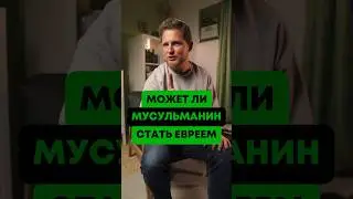 Переход из ислама в иудаизм ☪️✡️ #гиюр #иудаизм #ислам #евреи