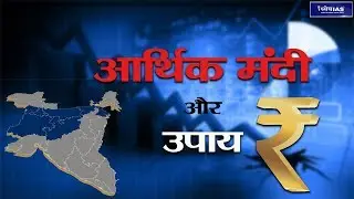 Arthik Muddey:Economic Slowdown and Solutions