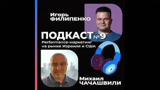 Михаил Чачашвили про Performance-маркетинг на рынке Израиля и США