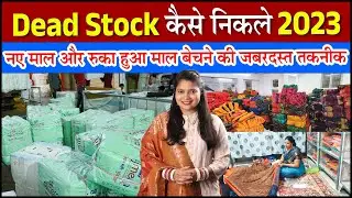 Dead Stock कैसे निकले 2023 | नए माल और रुका हुआ माल बेचने की जबरदस्त तकनीक How to clear deadstock