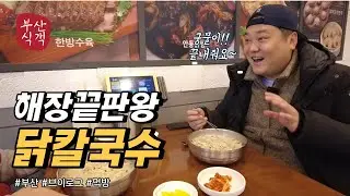 부산아재들의 닭칼국수 먹방 브이로그(내돈내먹)