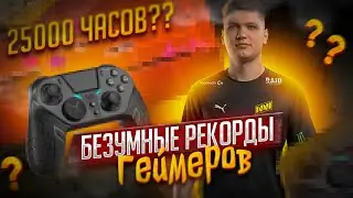 БЕЗУМНЫЕ РЕКОРДЫ ГЕЙМЕРОВ - ТРУДНО ПРЕДСТАВИТЬ