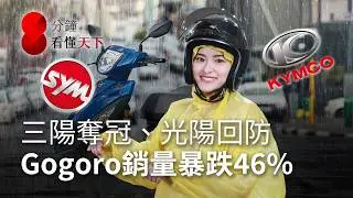 機車市場大戰，三陽憑什麼四連霸？光陽回防油車大反擊，Gogoro又為何銷售腰斬？【8分鐘看懂天下】Ep.70