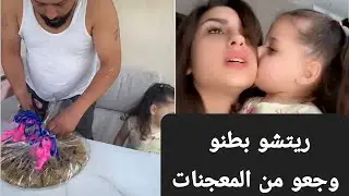 اول صباح لننوش بالسنه2024🥳ريتشو بطنوكتير وجعو من أكل المعجنات