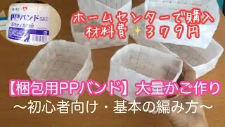【PPバンド】カゴ初心者向け、基本の編み方