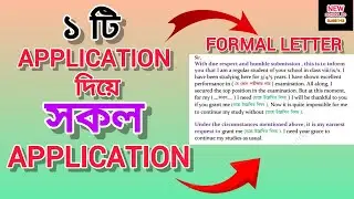 Formal letter/ Application writing shortcut | 1 ti application diye sokol application deyar niyom